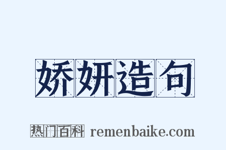 娇妍造句是什么意思的图片